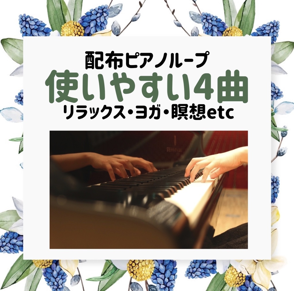 無料4track ピアノbgmループ リラックス スピリチュアル 瞑想etc Pianobgm Booth