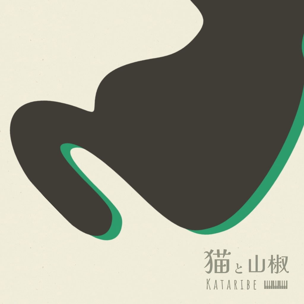 EP『猫と山椒』 / 【無料DL】