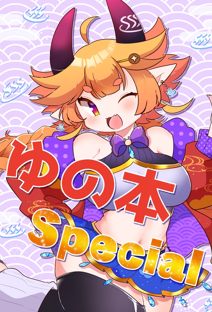 ゆの本Special