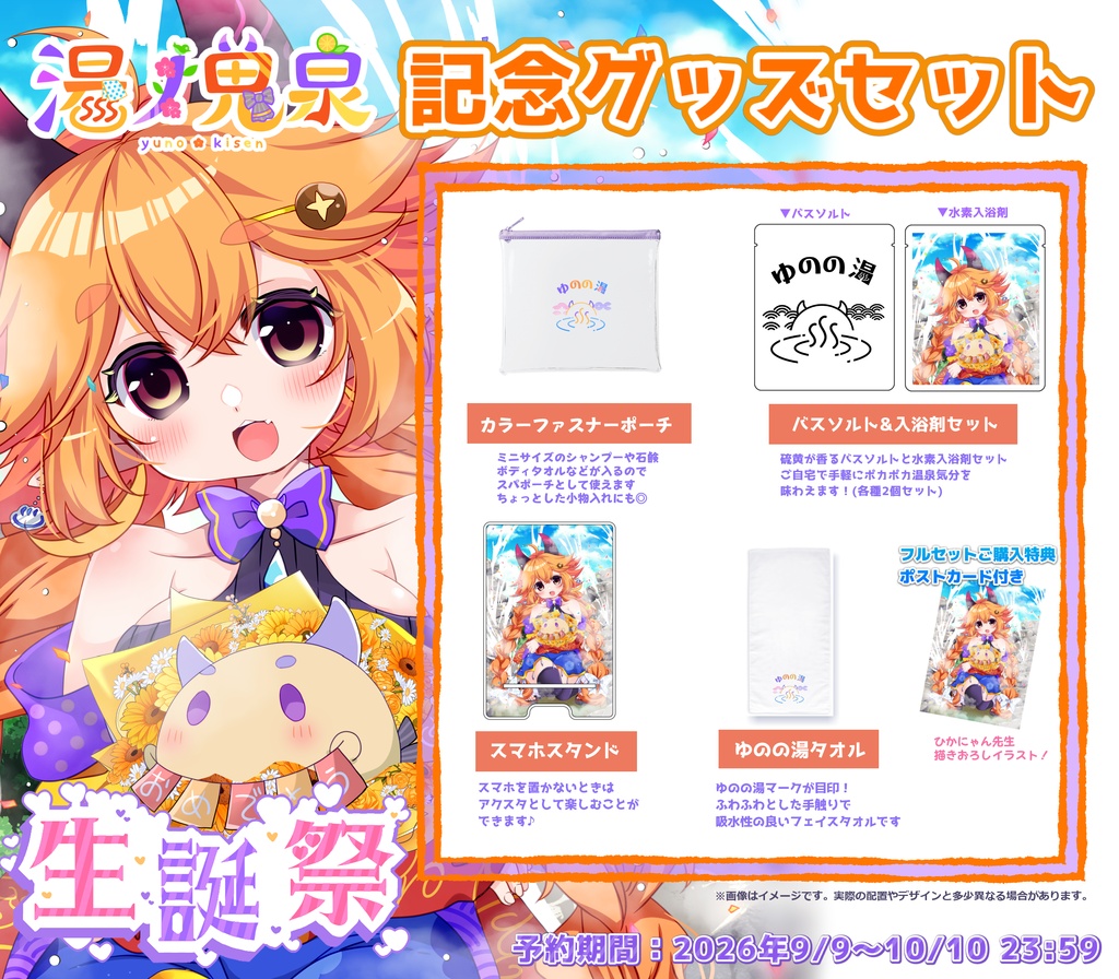 湯ノ鬼泉誕生日記念グッズ2026【2026.9/9~10/10まで】