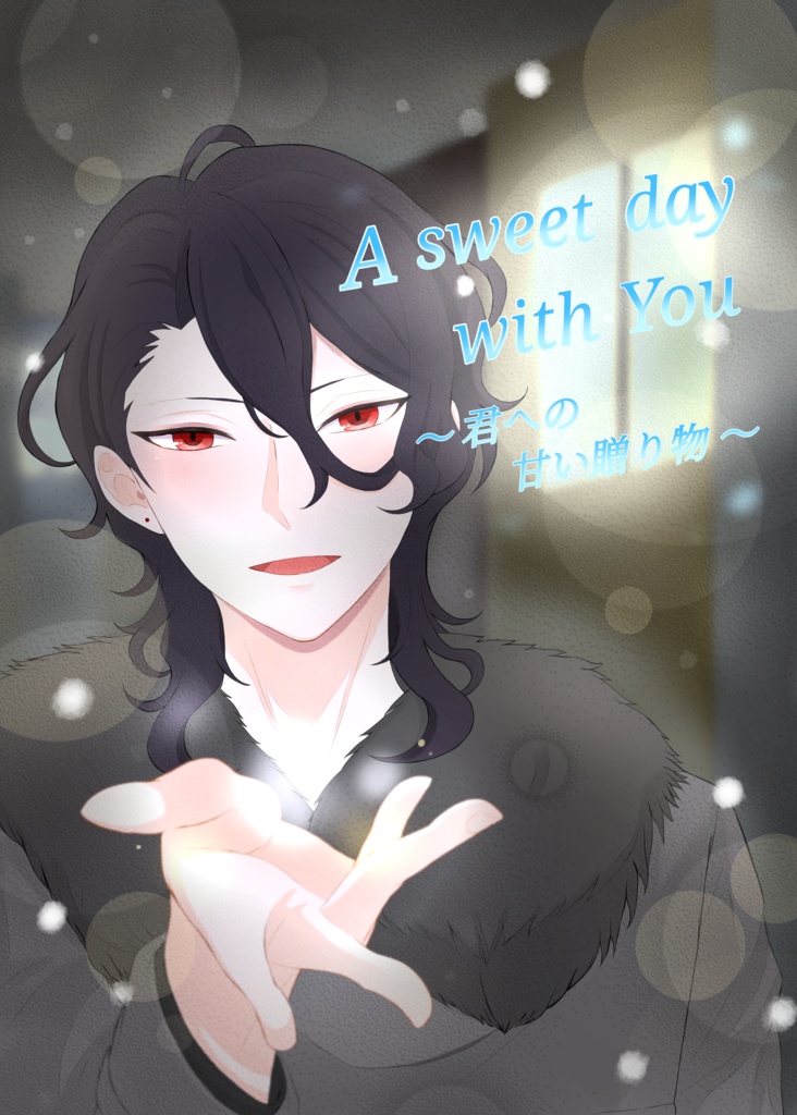 A sweet day with you 〜君への甘い贈り物〜 