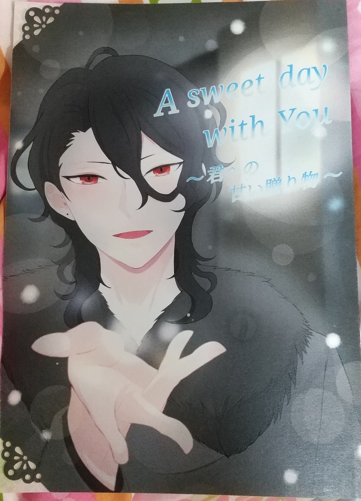 A sweet day with you 〜君への甘い贈り物〜