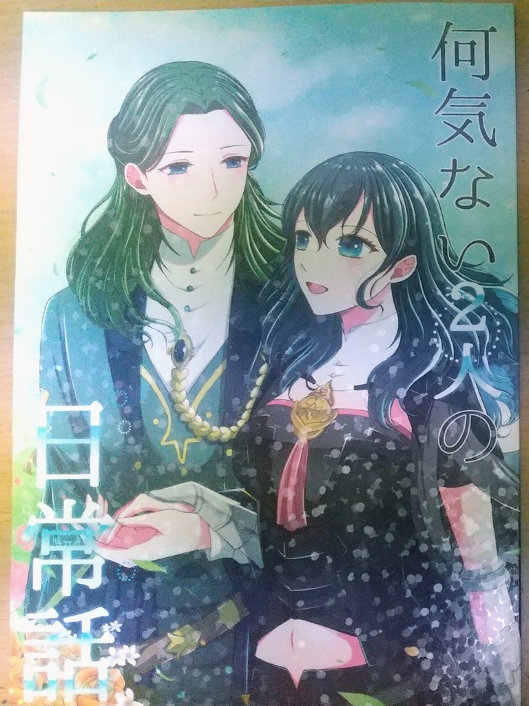 何気ない2人の日常話+コピー本