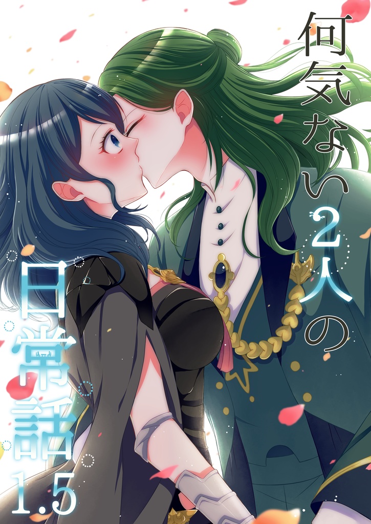 カラフル&ファッショナブル!+何気ない2人の日常話1.5