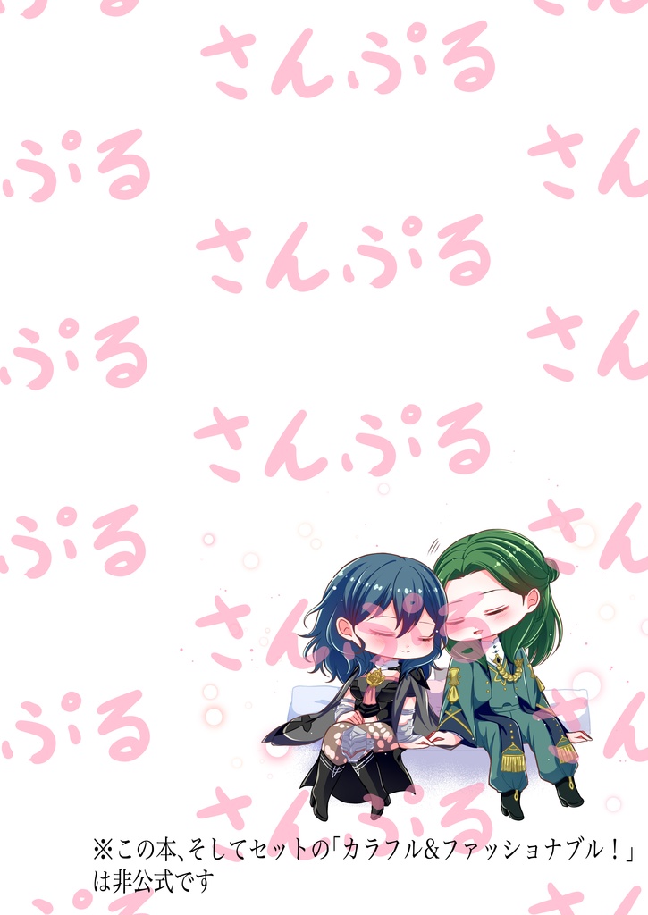 カラフル&ファッショナブル!+何気ない2人の日常話1.5