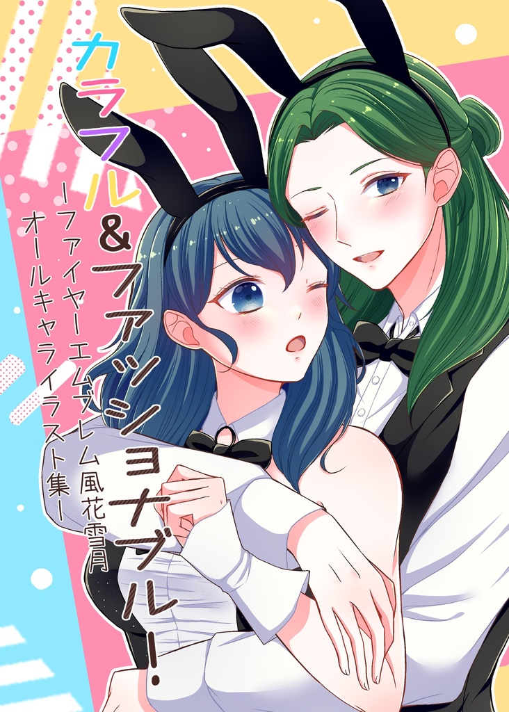 カラフル&ファッショナブル!+何気ない2人の日常話1.5