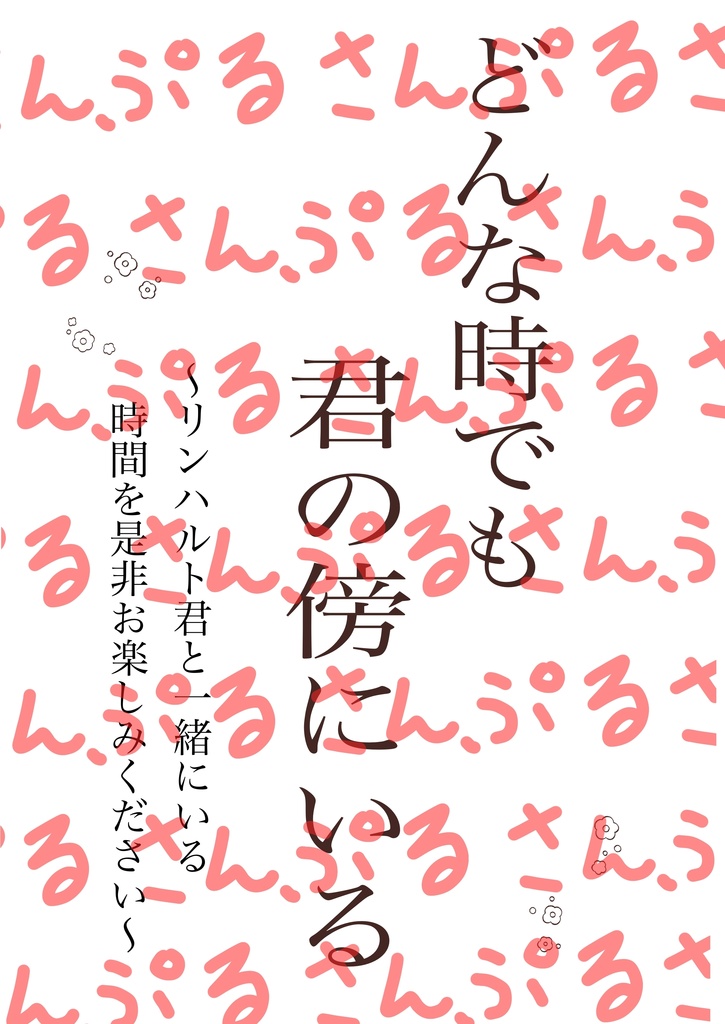 どんな時でも君の傍にいる