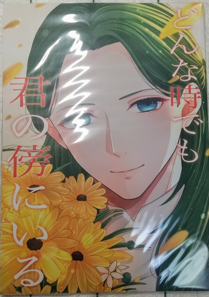 どんな時でも君の傍にいる