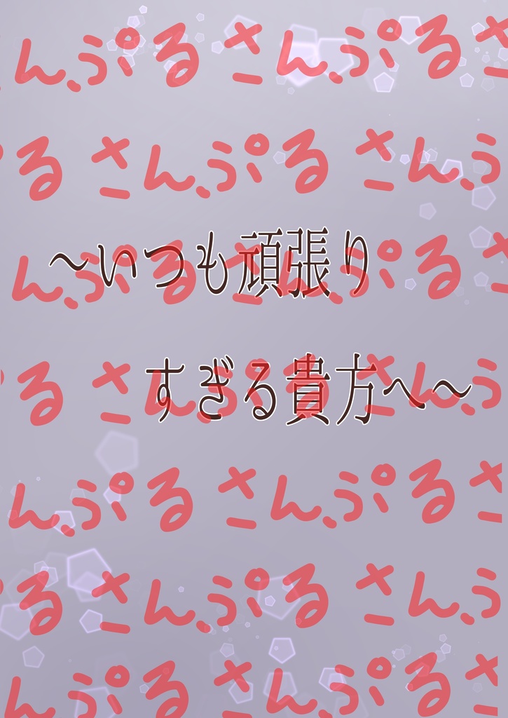 いつまでも君のそばに