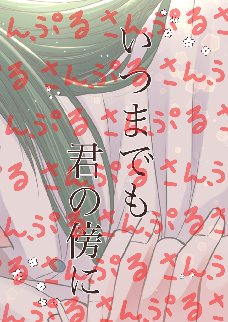 いつまでも君のそばに