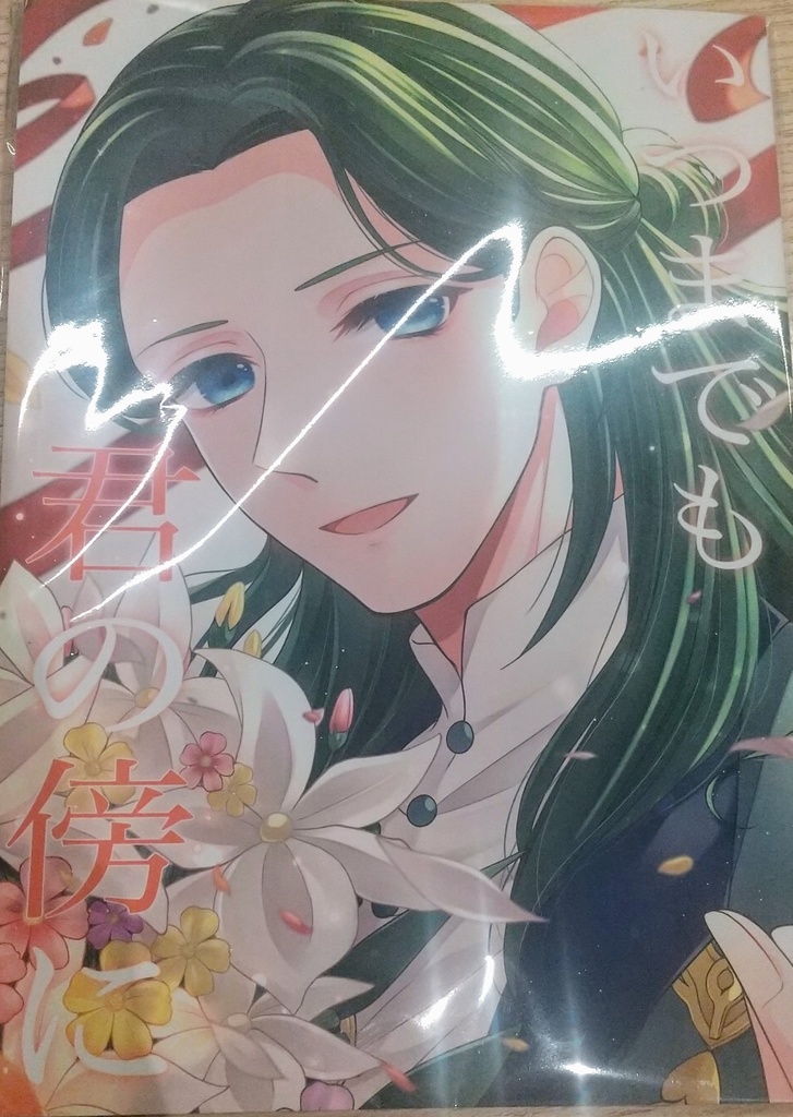 いつまでも君のそばに