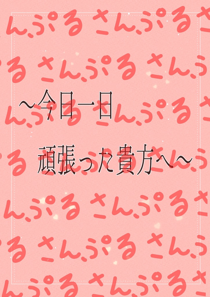 いつまでも君のそばに