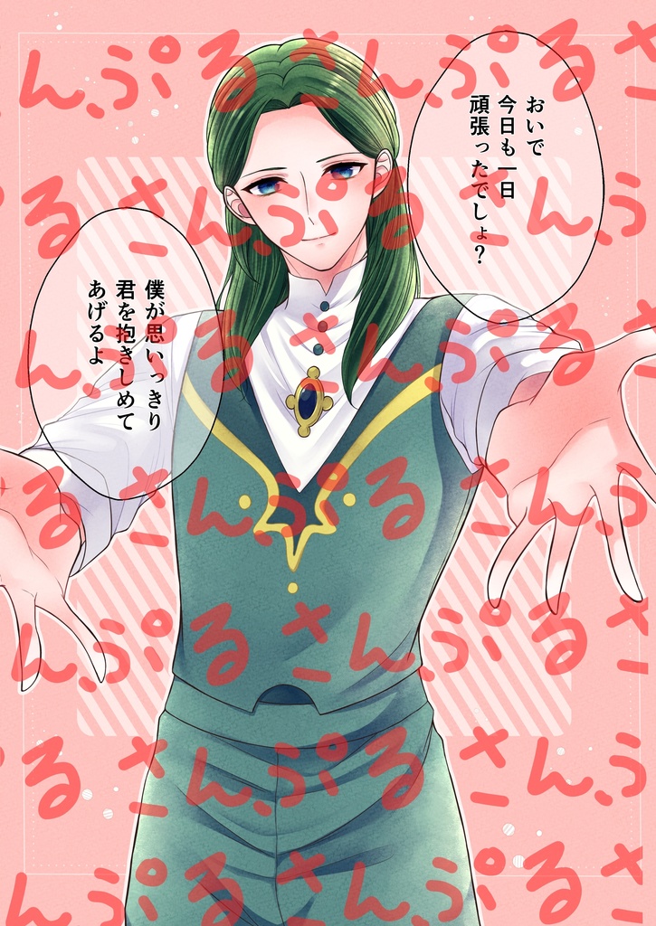 いつまでも君のそばに