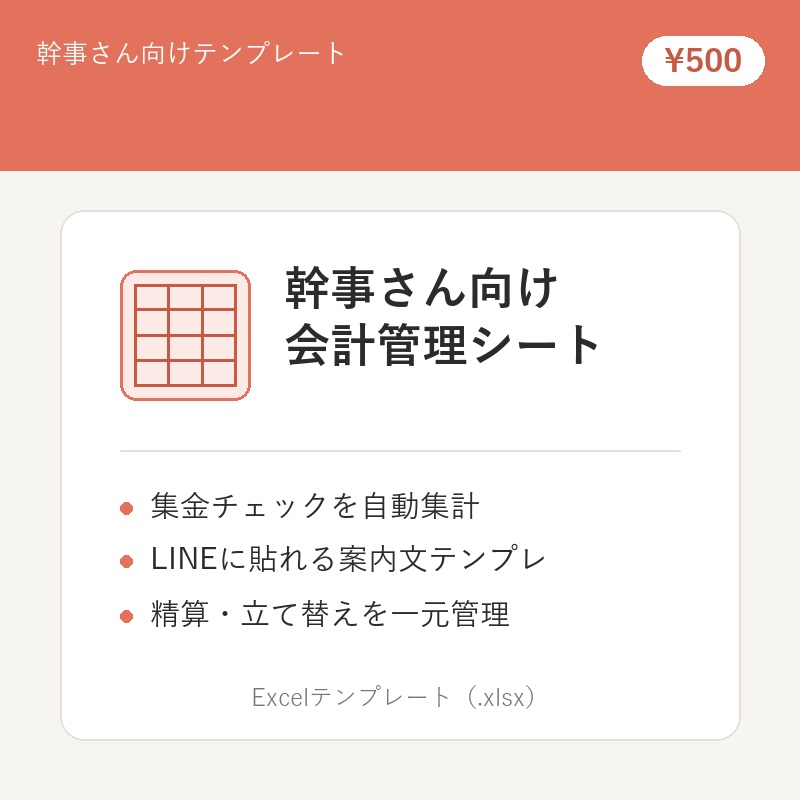幹事さん向け 会計管理シート