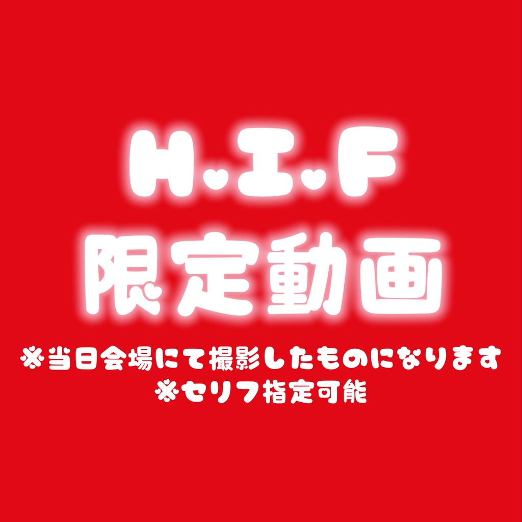 HIF限定動画