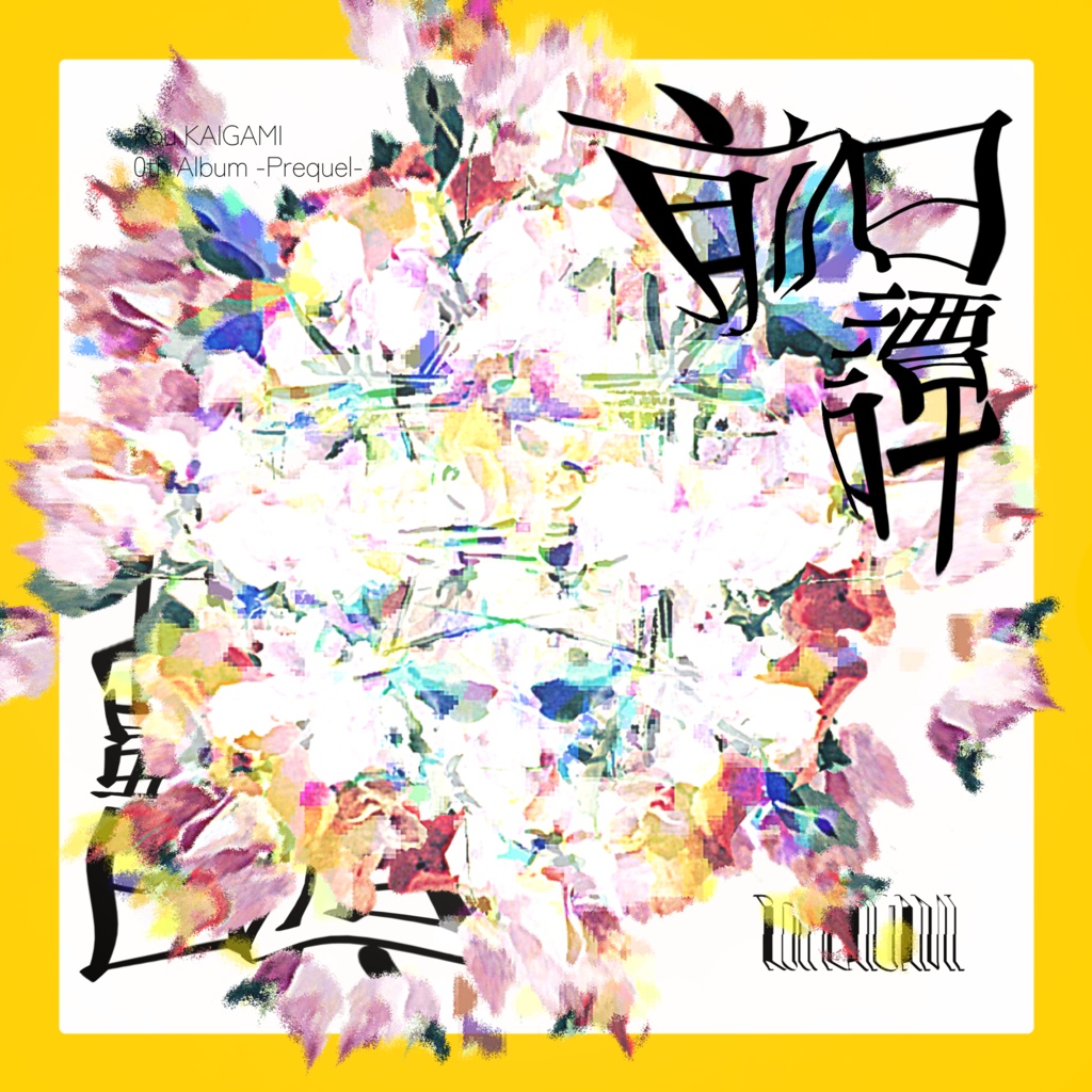 0th Album 前日譚　CD盤