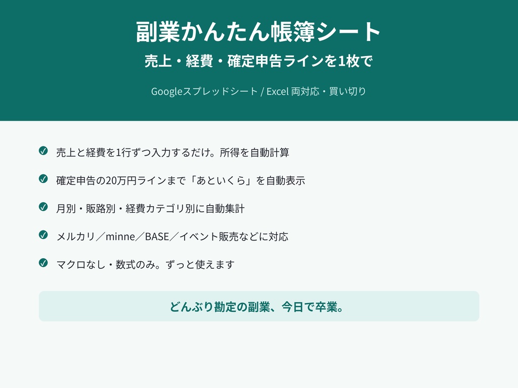副業かんたん帳簿シート PRO｜売上・経費・確定申告20万円ラインを1枚で管理（スプレッドシート/Excel両対応）
