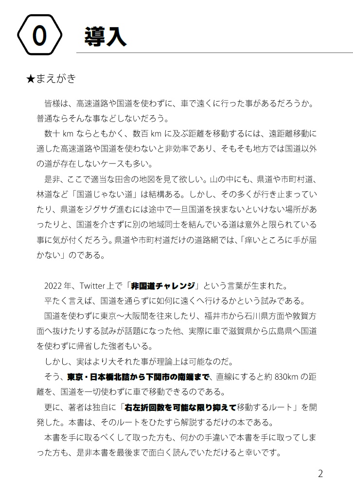 【C101既刊 PDF版】非国道チャレンジ 東京~下関編(A5 62ページ)