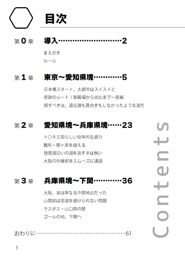 【C101既刊 PDF版】非国道チャレンジ 東京~下関編(A5 62ページ)