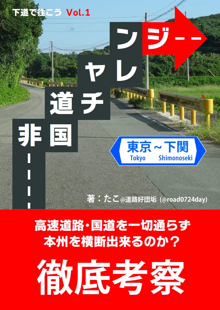 【C101既刊 PDF版】非国道チャレンジ 東京～下関編(A5 62ページ)
