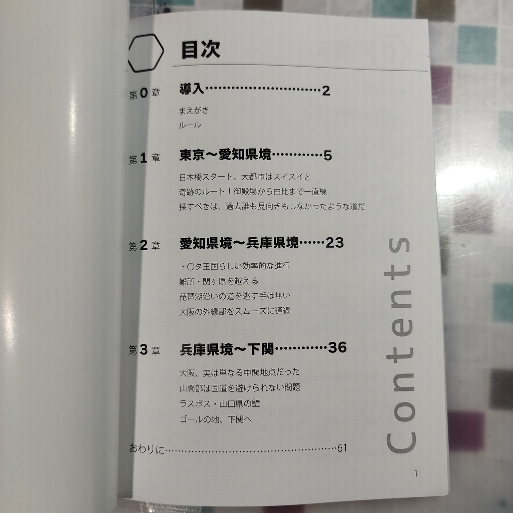 【C101既刊 1冊単品】非国道チャレンジ 東京~下関編