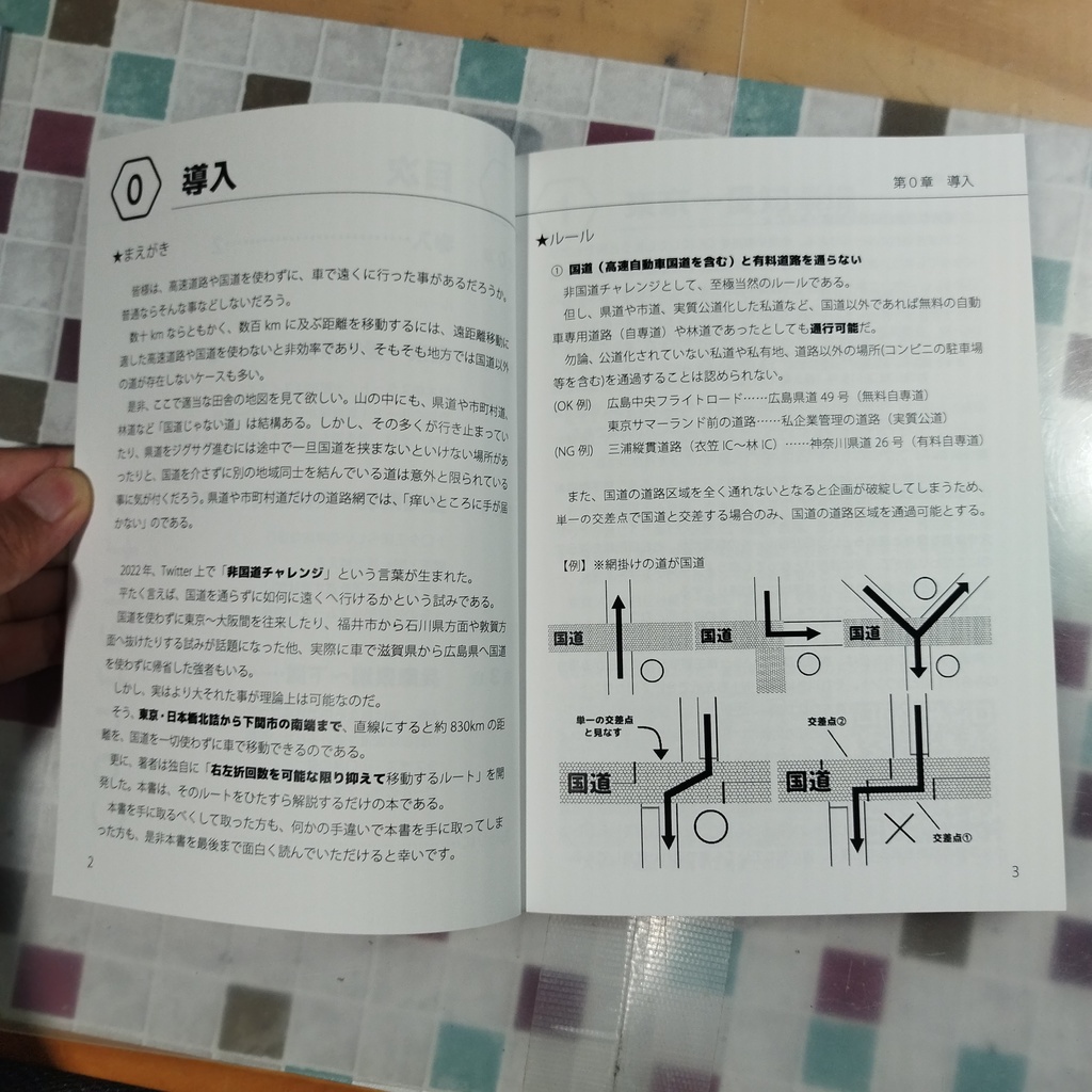 【C101既刊 1冊単品】非国道チャレンジ 東京~下関編