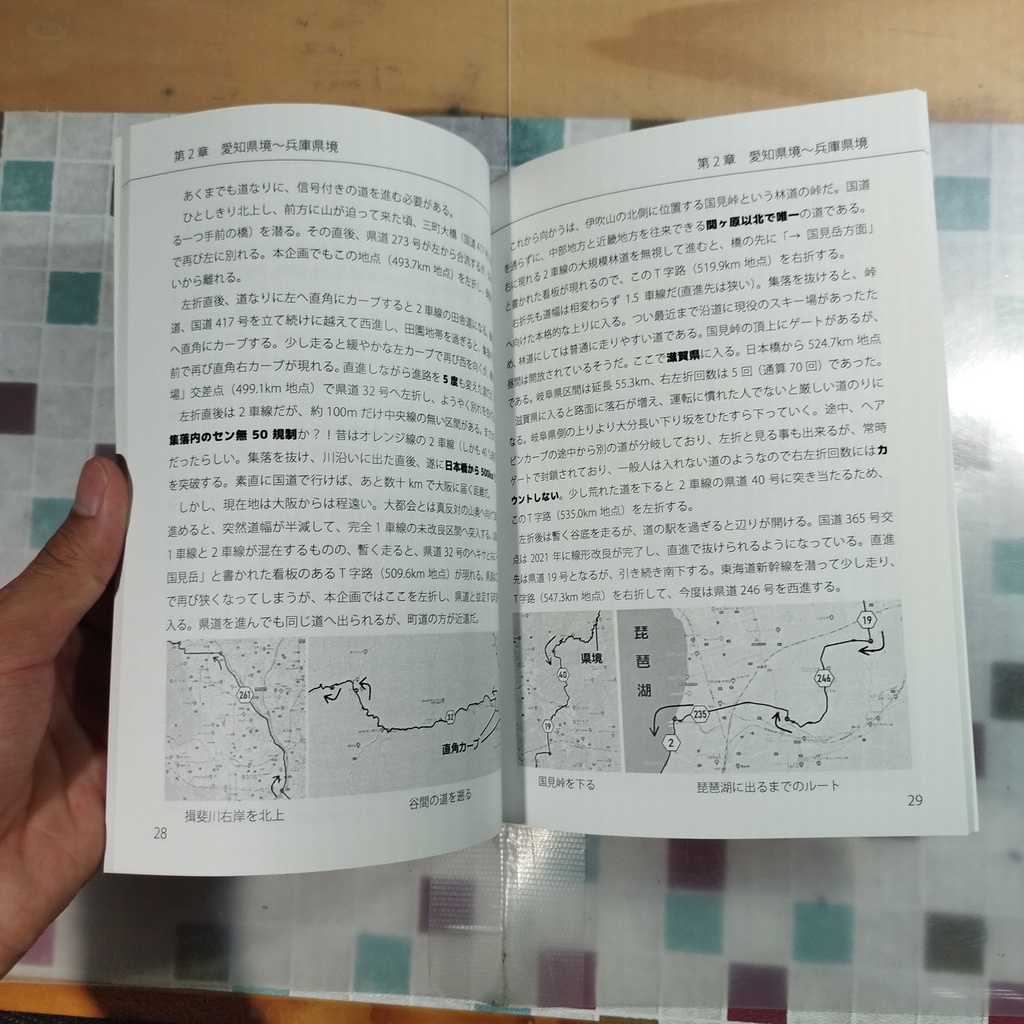 【C101既刊 1冊単品】非国道チャレンジ 東京~下関編