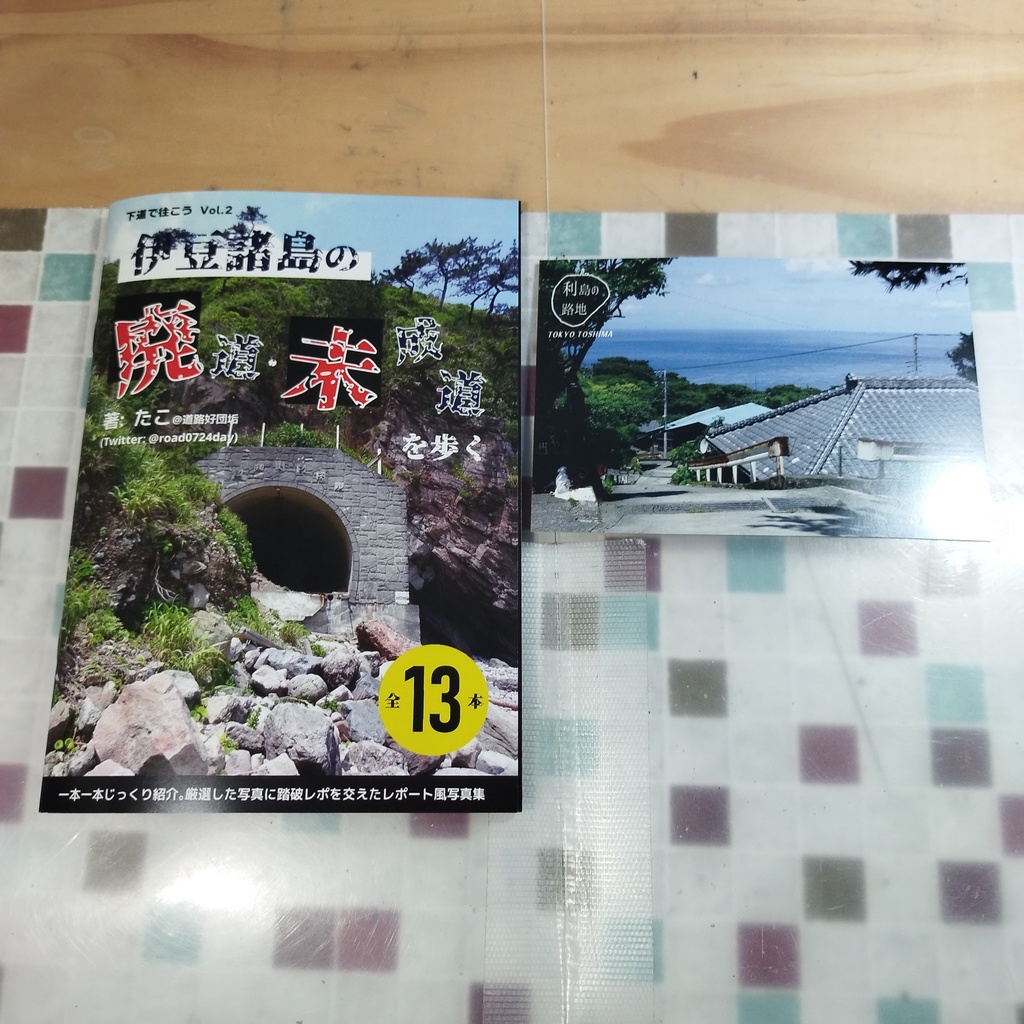 【C102既刊 1冊単品】伊豆諸島の廃道・未成道を歩く おまけ付き