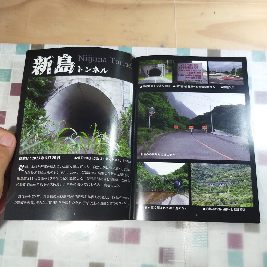 【C102既刊 1冊単品】伊豆諸島の廃道・未成道を歩く おまけ付き