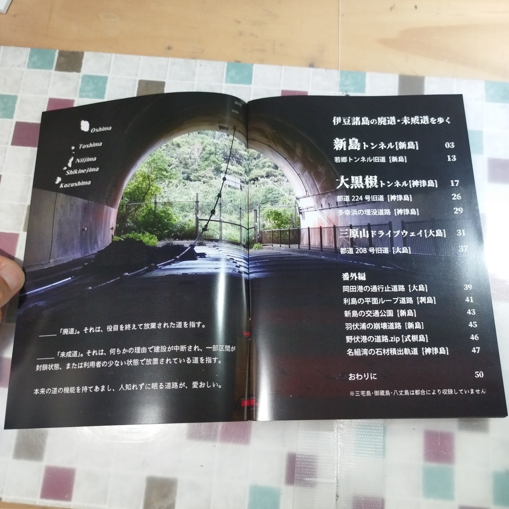 【C102既刊 1冊単品】伊豆諸島の廃道・未成道を歩く おまけ付き