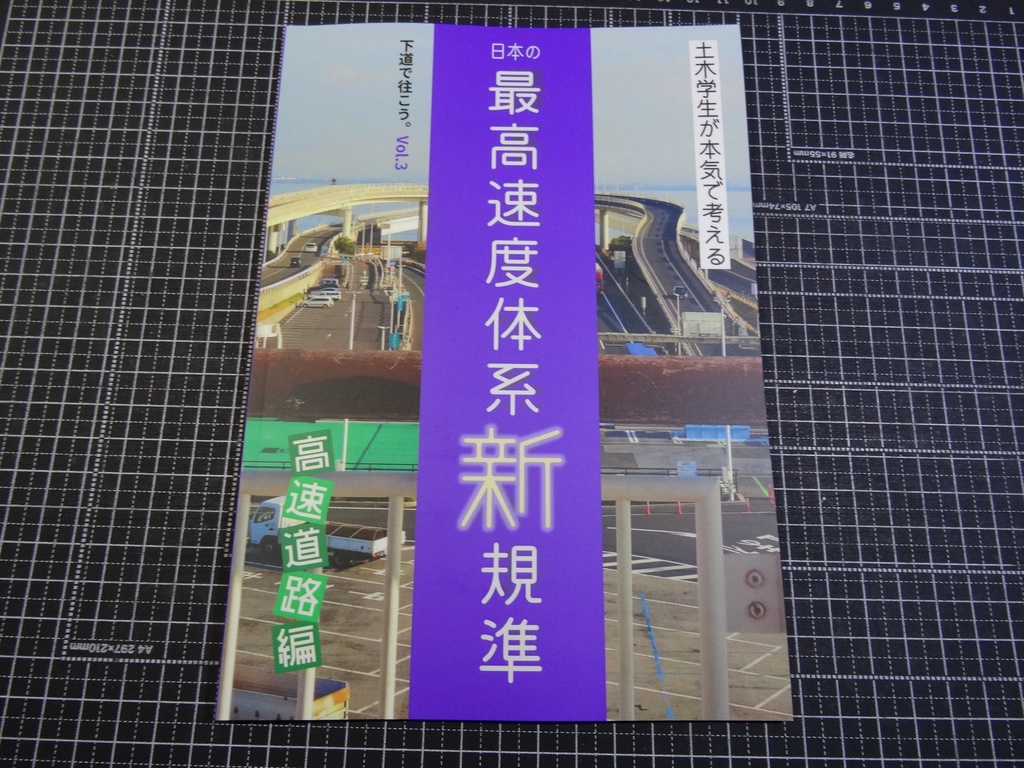 【C103新刊 1冊単品】土木学生が本気で考える 日本の最高速度体系新規準 高速道路編(第2版)