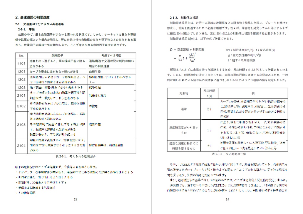 【C103既刊 PDF版】土木学生が本気で考える 日本の最高速度体系新規準 高速道路編(第2版/白黒54ページ)