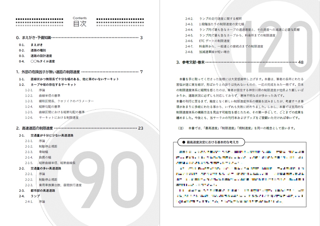 【C103既刊 PDF版】土木学生が本気で考える 日本の最高速度体系新規準 高速道路編(第2版/白黒54ページ)