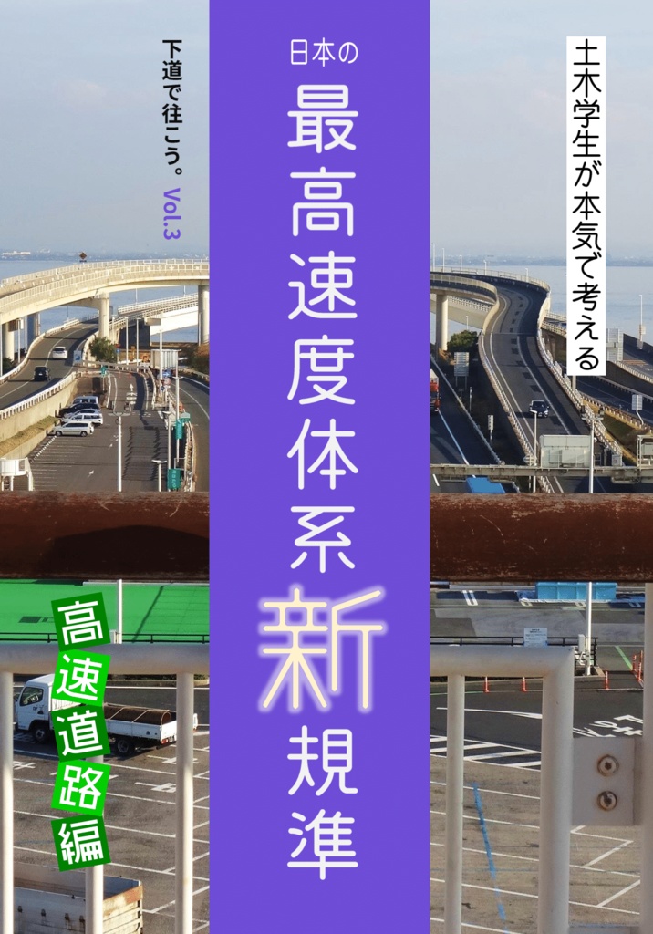 【C103既刊 PDF版】土木学生が本気で考える 日本の最高速度体系新規準 高速道路編(第2版／白黒54ページ)