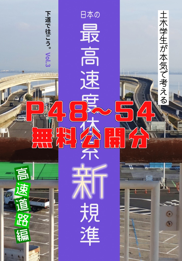 【追加分無料公開】日本の最高速度体系新規準 P48～54