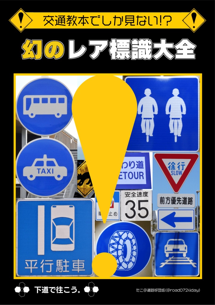 【C106新刊 1冊単品】交通教本でしか見ない!? 幻のレア標識大全