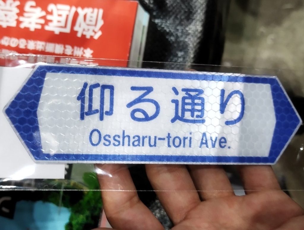【仰る通り】通り名パロディマグネット
