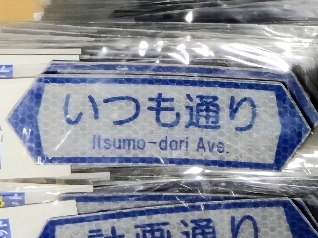 【いつも通り】通り名パロディマグネット