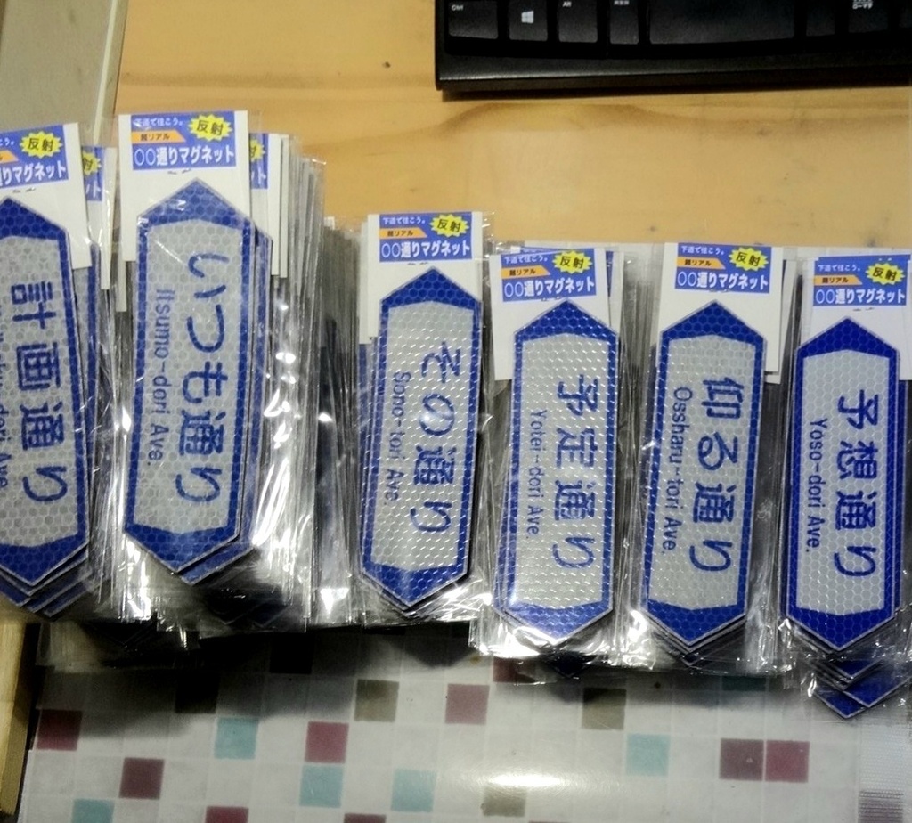 【いつも通り】通り名パロディマグネット