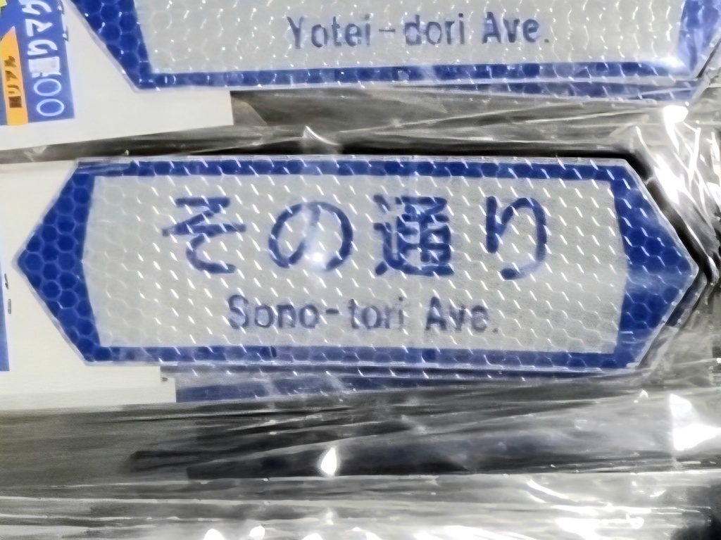 【その通り】通り名パロディマグネット