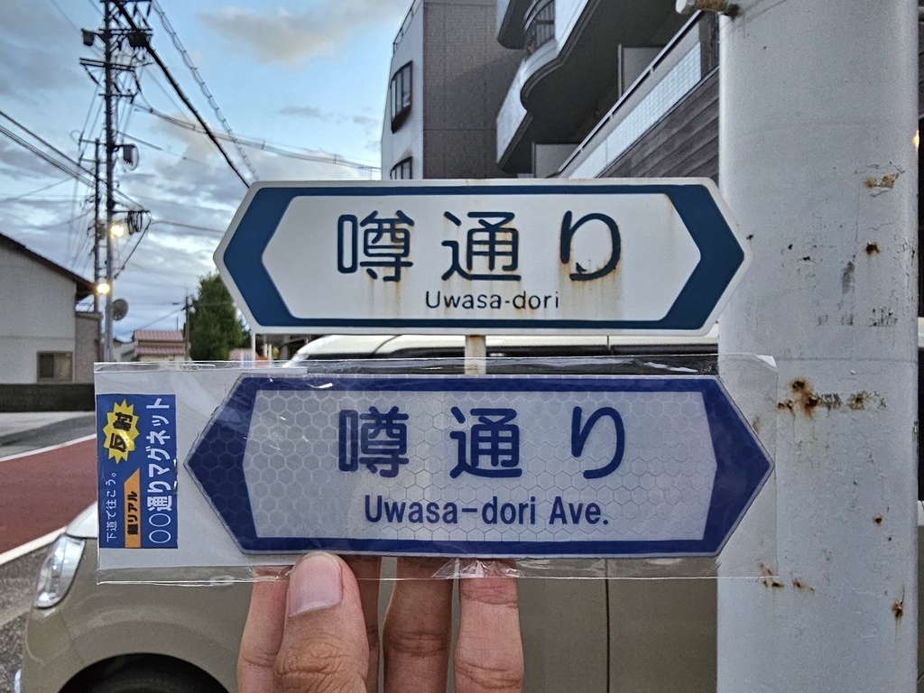 【噂通り】通り名パロディマグネット