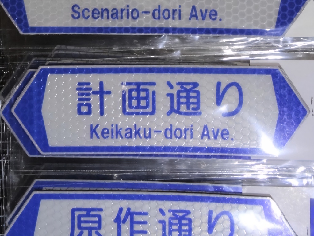 【計画通り】通り名パロディマグネット