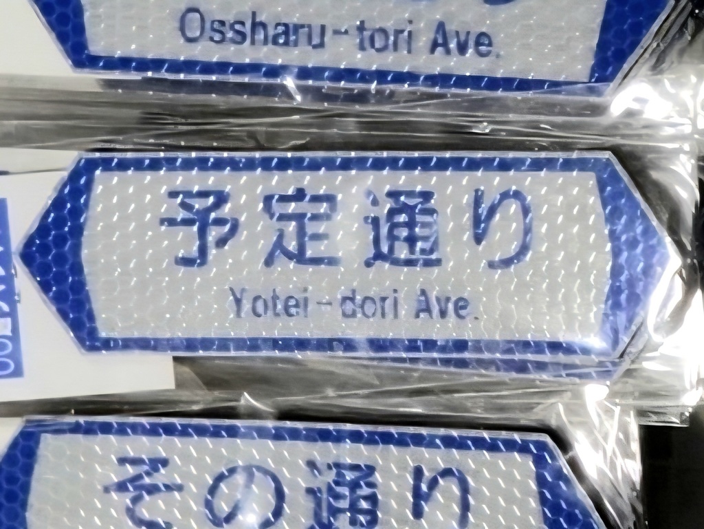 【予定通り】通り名パロディマグネット