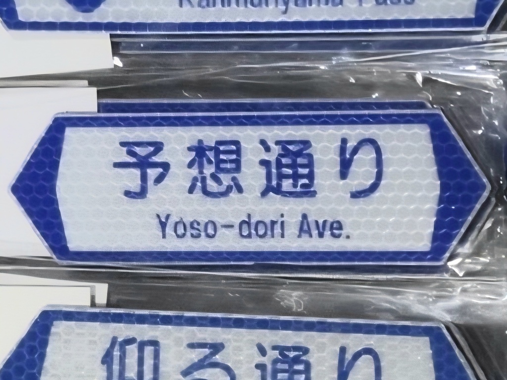【予想通り】通り名パロディマグネット