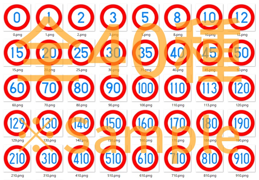 アイコンサイズ無料 全40種収録 透過png 速度規制標識 道路標識