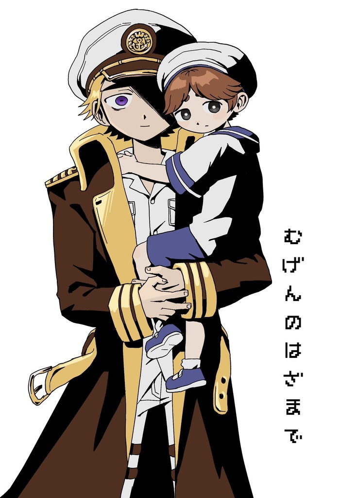 むげんのはざまで