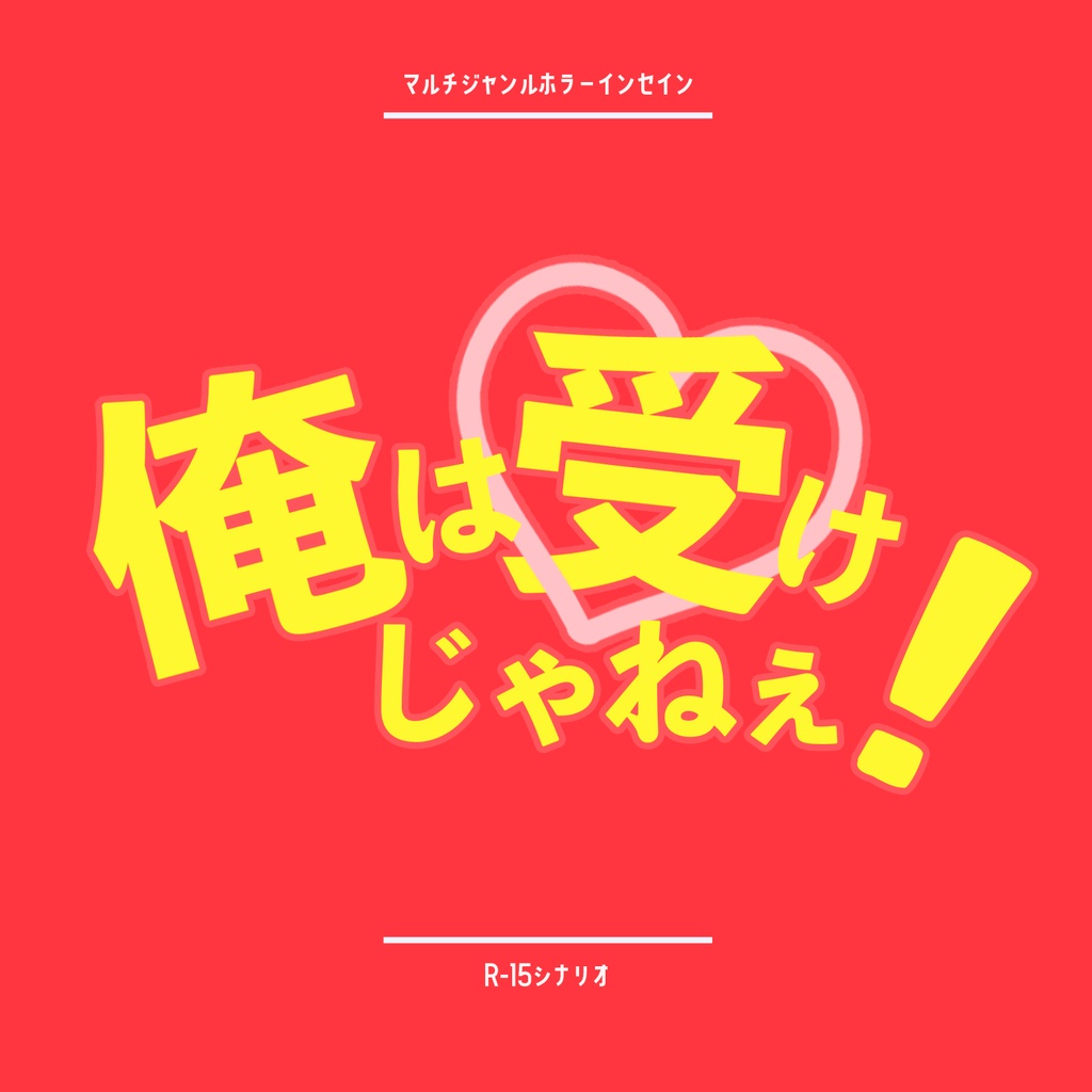 【インセイン】「俺は受けじゃねぇ!」