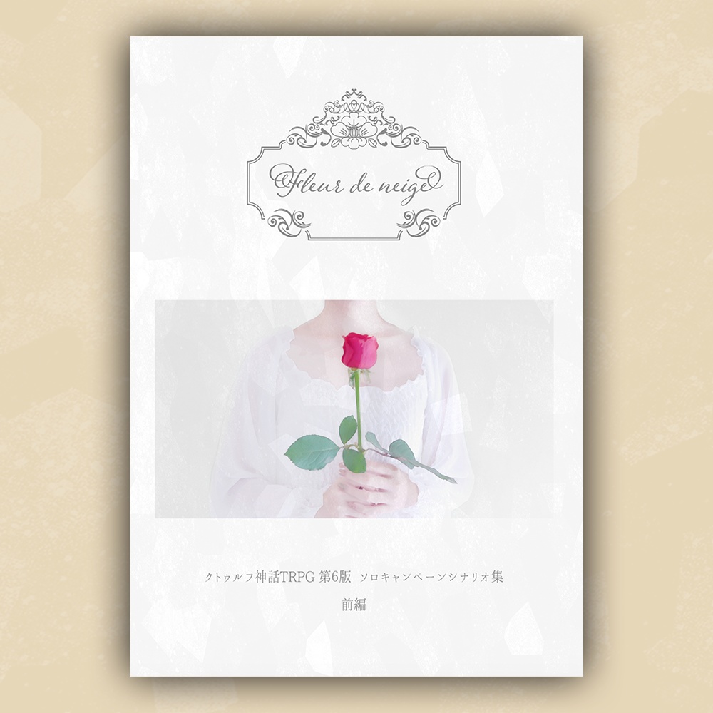 【CoC6版】Fleur de neige 書籍版