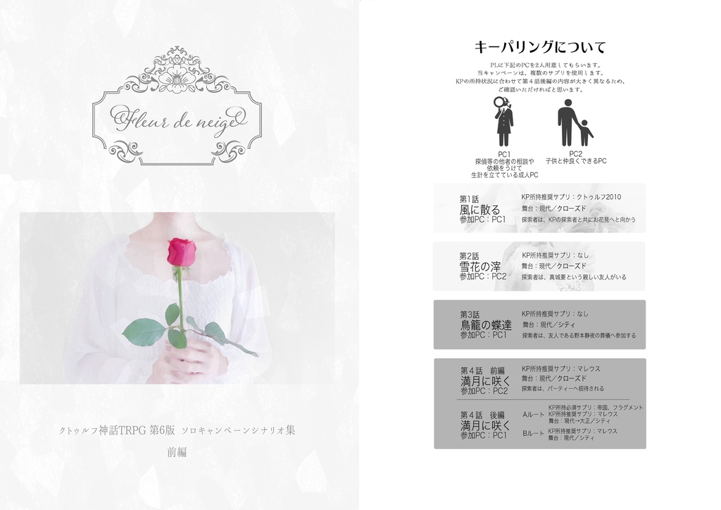 【CoC6版】Fleur de neige 書籍版