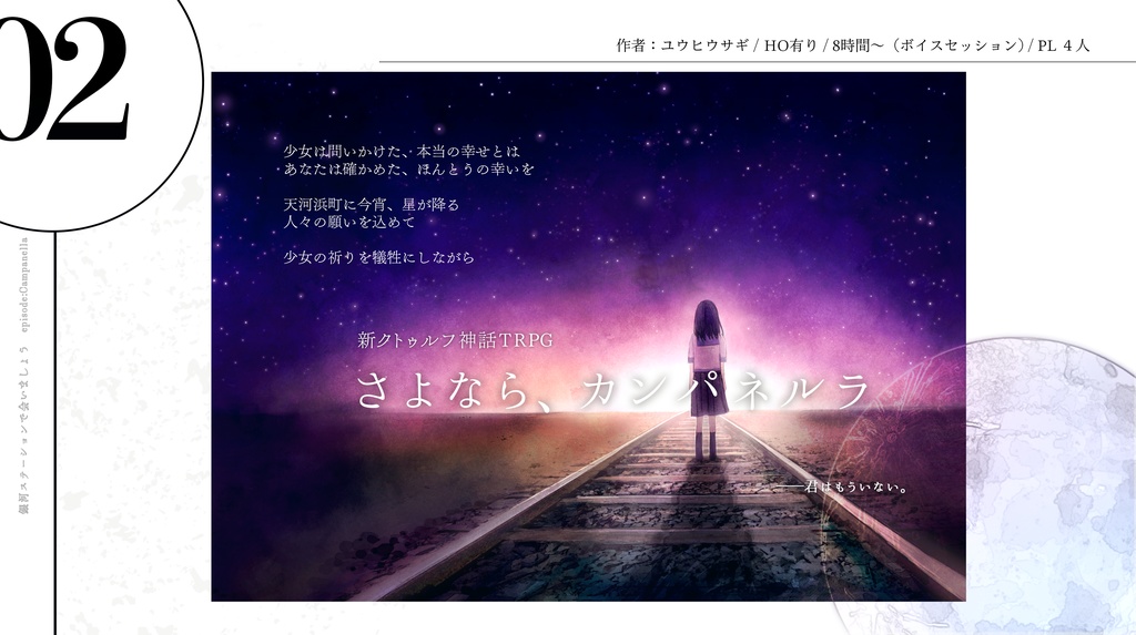 CoC7版「銀河ステーションで会いましょう」